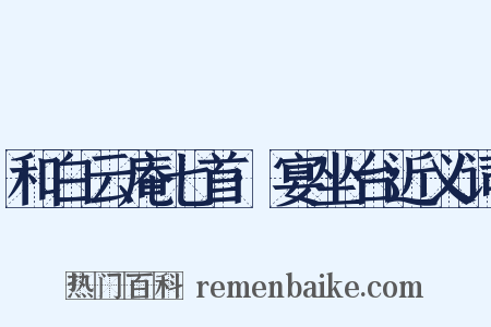 和白云庵七首·宴坐台近义词是什么意思的图片